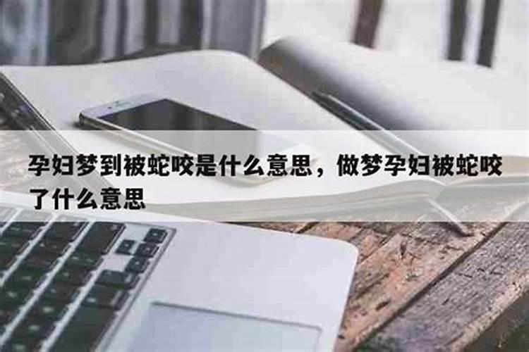 孕妇梦到蛇预示着什么意思