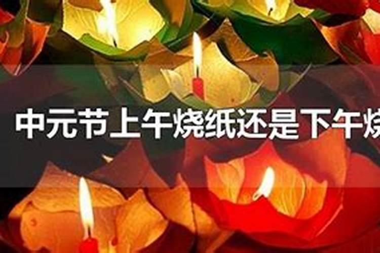 中元节祭祖上午还是下午