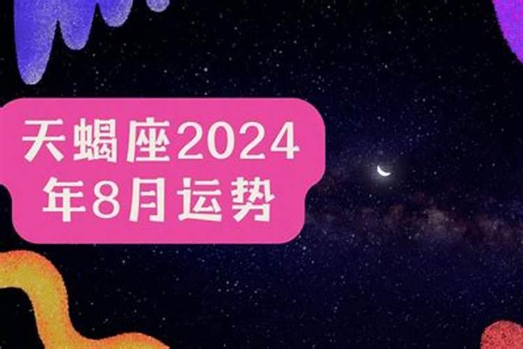 天蝎座2021年八月运势完整版