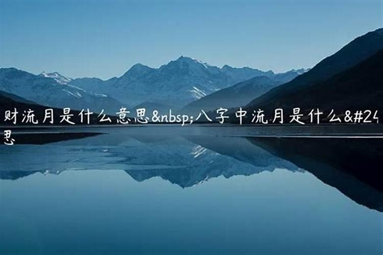 八字流月是什么意思?