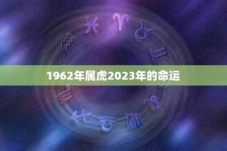 1962年属虎今年命运如何1962年月份运势