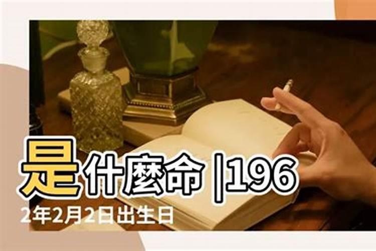 62年生人一生运程