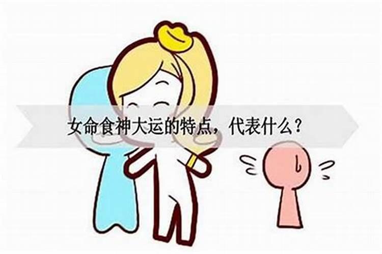 女人沐浴大运特点