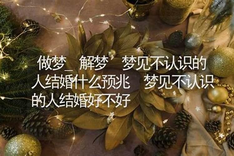 梦见不联系的人结婚