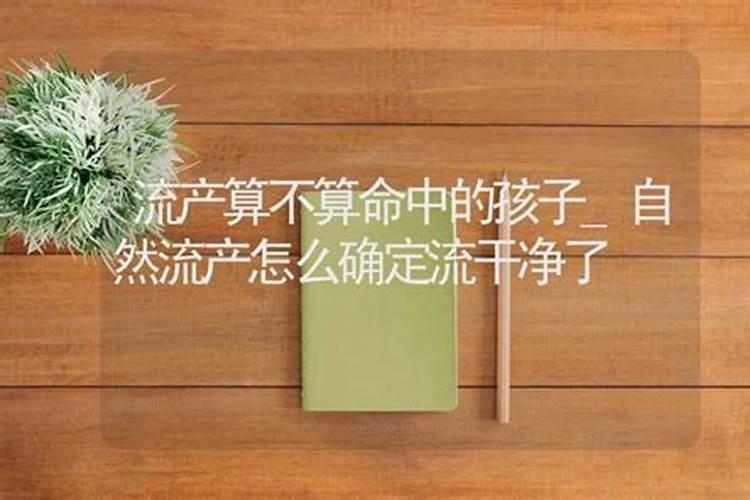 流掉的孩子算不算命中注定