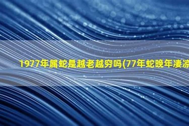 1953年属蛇人晚年命运1957年出生的人命今年好不好