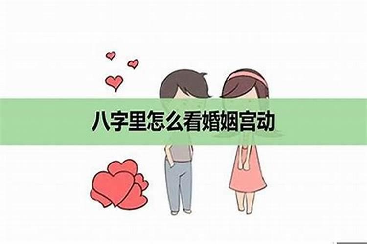 婚姻宫遇合,流年逢冲