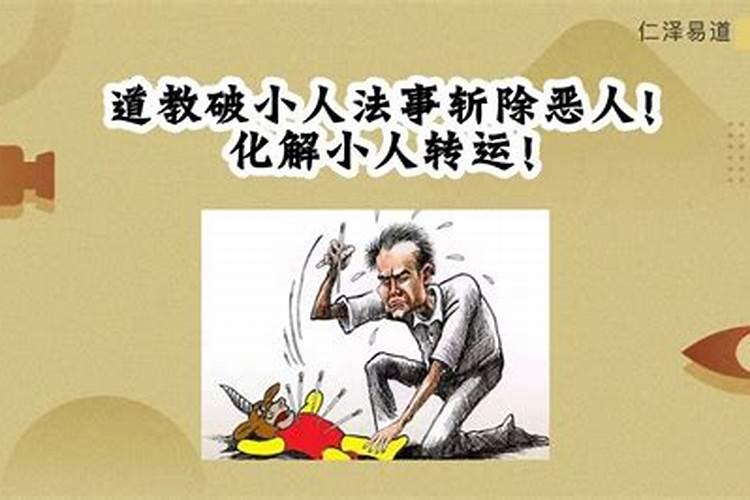 道家犯小人怎么破解