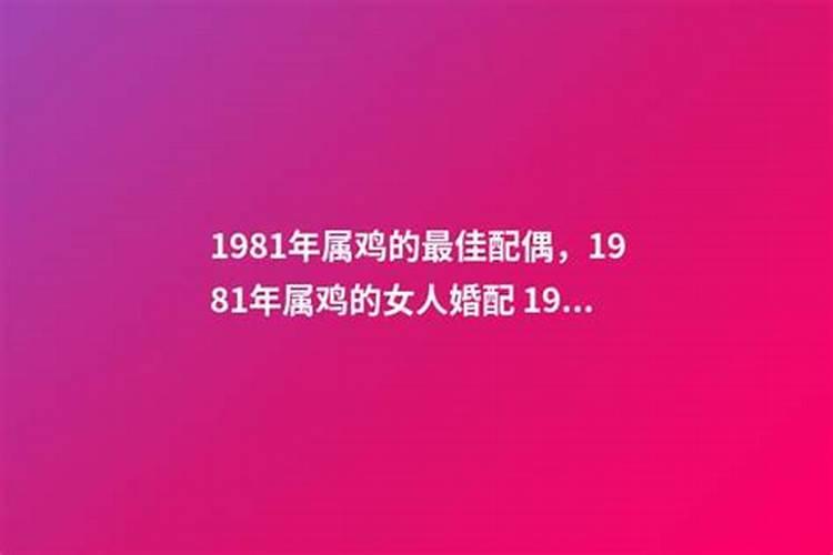 81年出生的女人婚姻怎么样呢