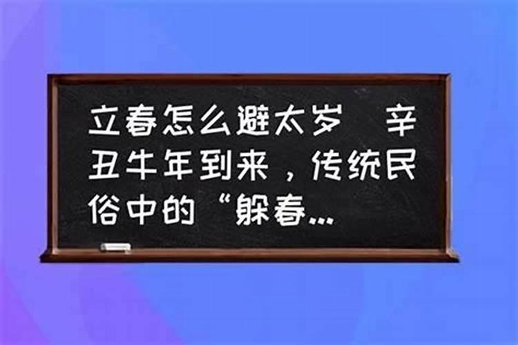 躲太岁的时候可以睡觉么