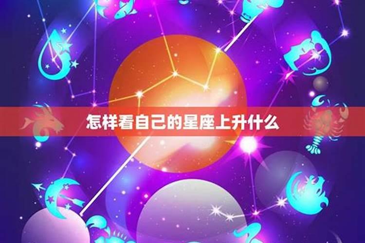 命不好的上升星座