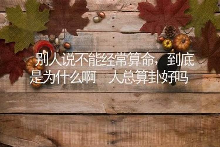 算卦经常算好吗