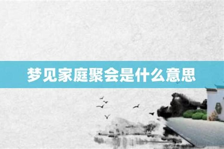 梦见家族聚会却没人叫我