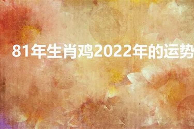 1981年出生的人2022年运势如何