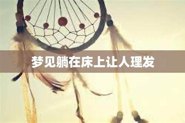 梦见躺在一个认识女人的床上