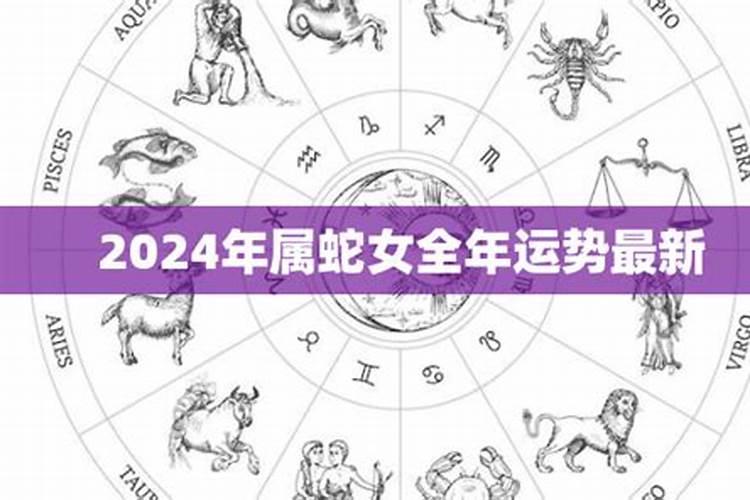 2024年属蛇女全年运势