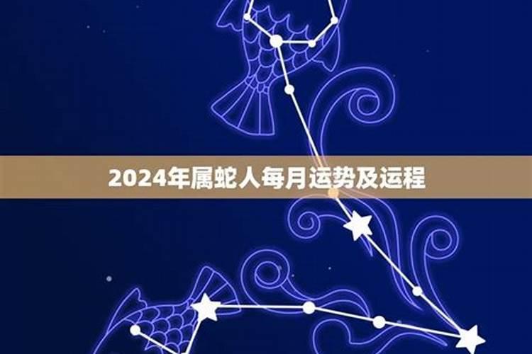 2024属蛇犯太岁吗