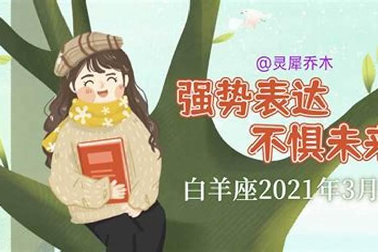 白羊座在2o21年3月情感运势