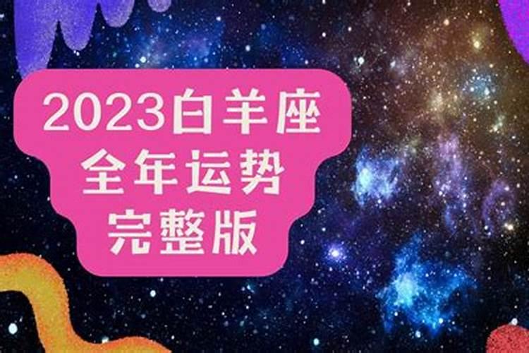 2023年白羊座全年运势