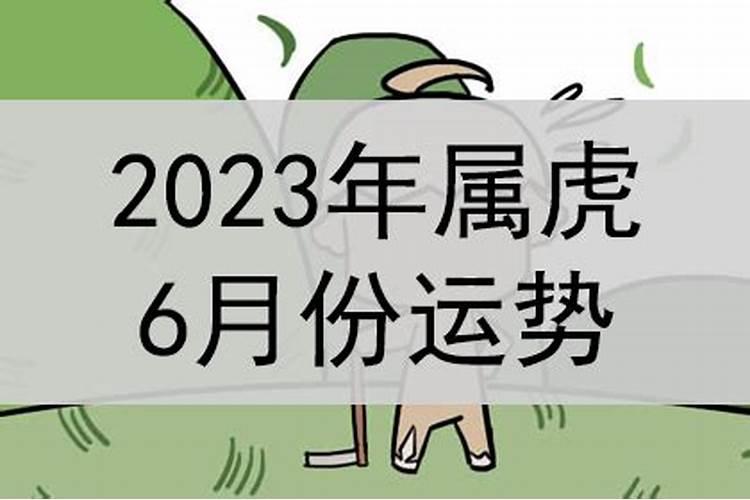 属虎农历6月份运势如何