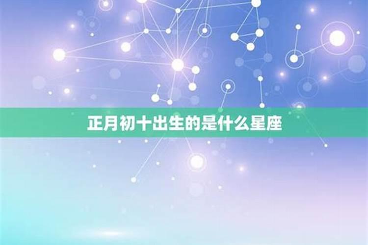 属兔正月初十是什么星座