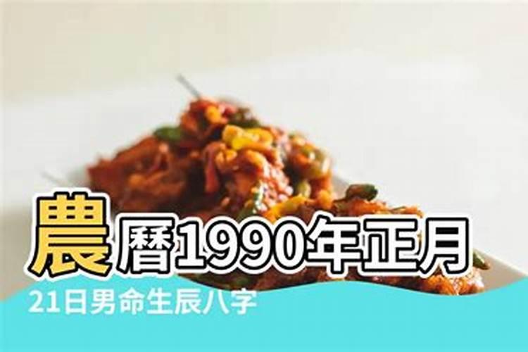 1990年2月16的运势如何