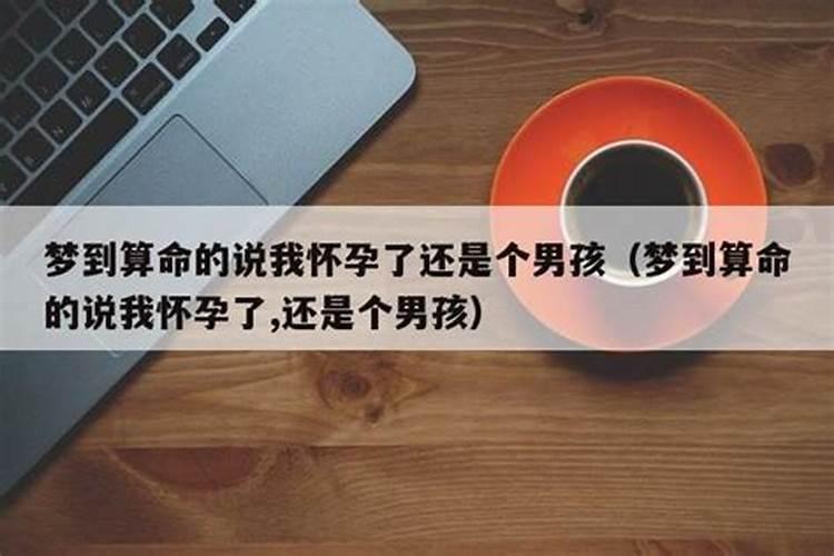 算命的说我怀孕了,但我根本没怀上