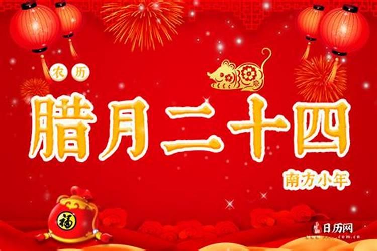 阴历腊月24日是几月几日