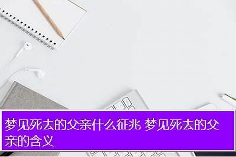 梦见死去的爸爸办丧事什么意思