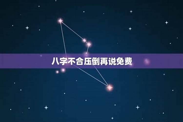 八字不合压倒再说百度云