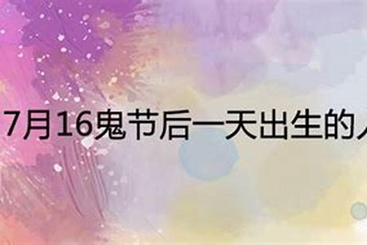 7月16鬼节后一天出生的人阴气重吗