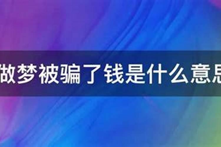 梦见亲人被骗了钱是什么意思