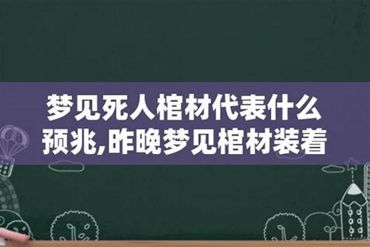 梦见别人死人棺材放我家门口什么意思