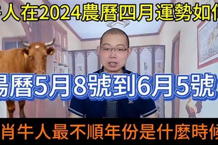 2021年属牛人4月份运势如何