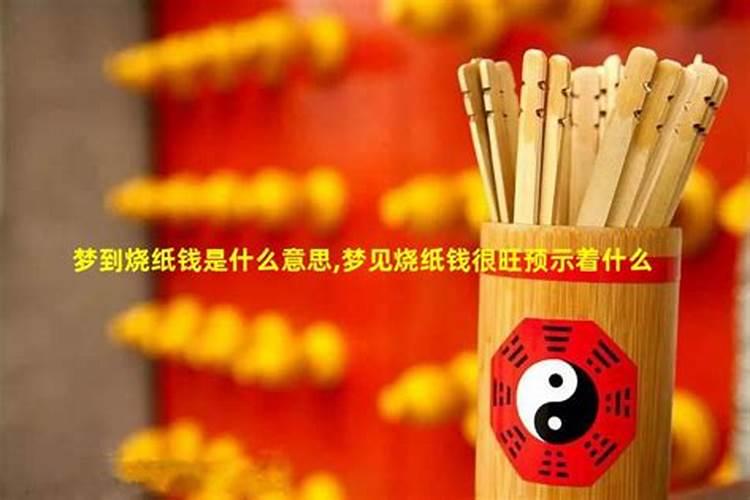 梦见给财神爷烧纸