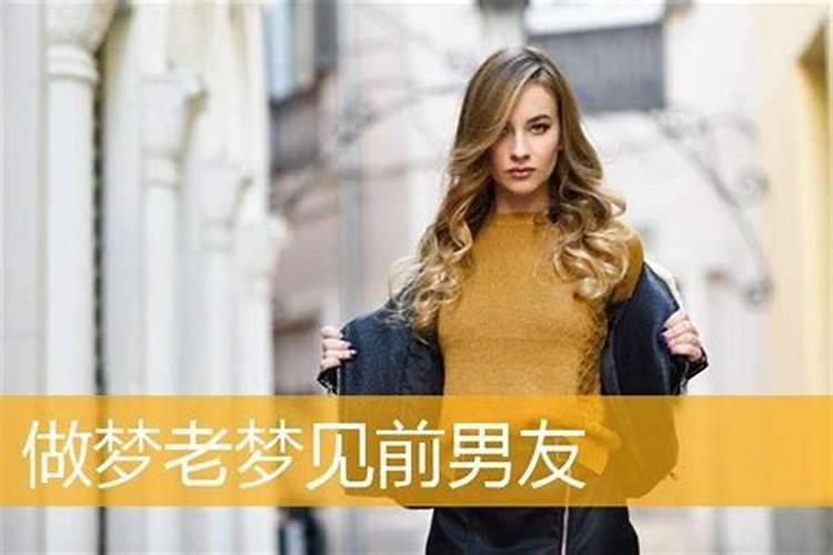 分手后还做梦梦到前任什么意思呀女生