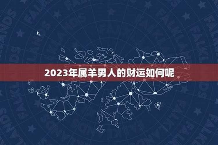 2023属羊男的运势如何