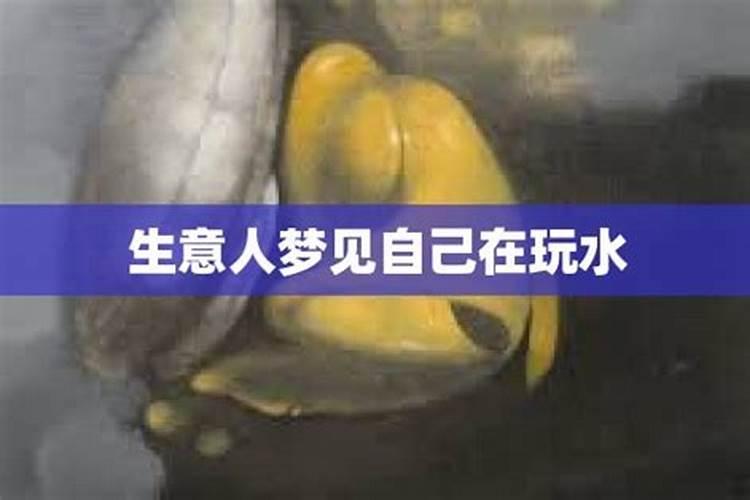 生意人梦见黄水