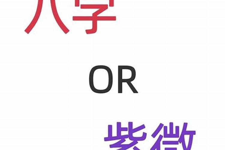 怎么看八字合紫薇