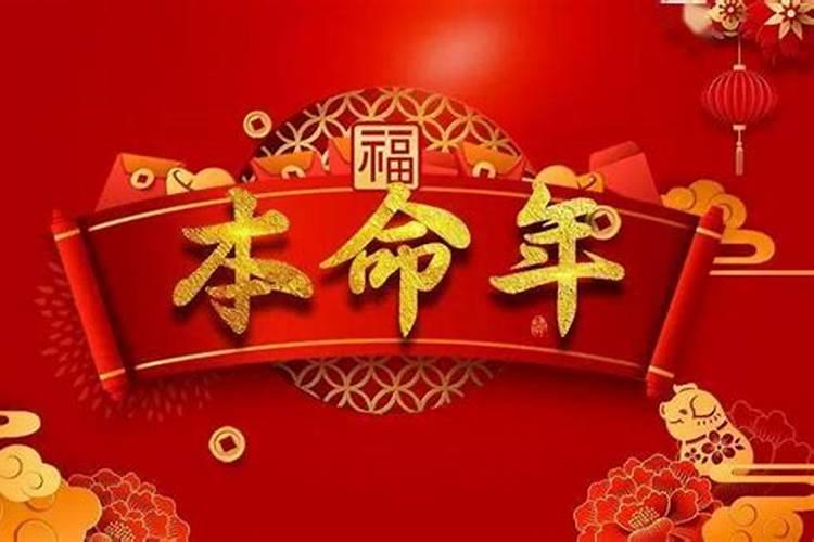 本命年财运不好吗为什么还要守岁生日