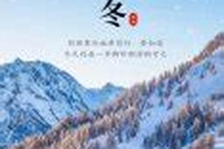 2021年什么时候立冬