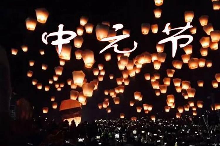 中元节是祭祀节日吗