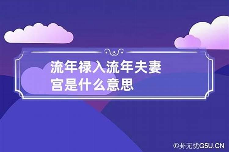 流年对婚姻宫的影响