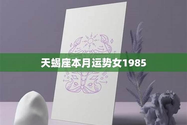 1985今年各月运势