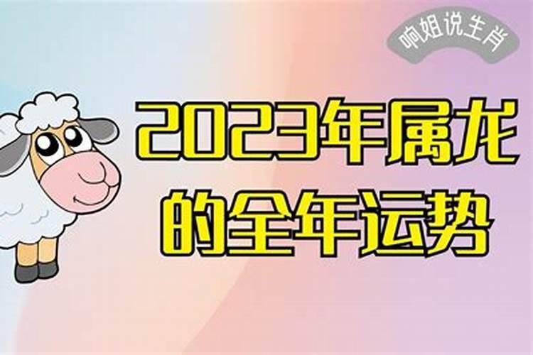 2023属羊人全年运势