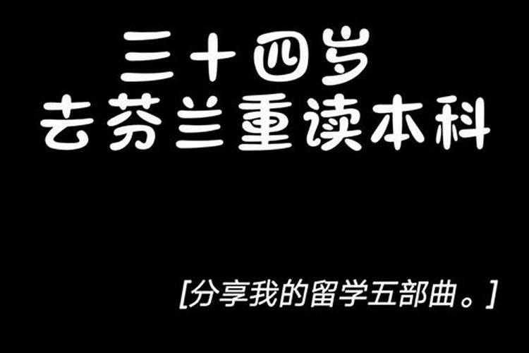 三十四岁今年的运势