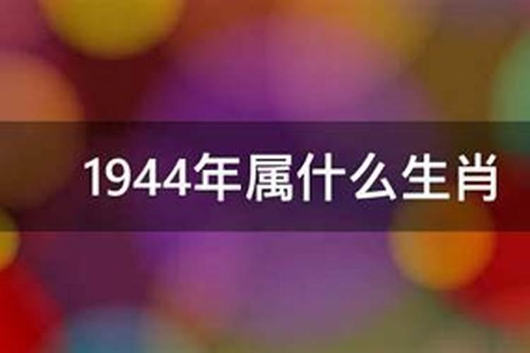 1944年属什么生肖运势