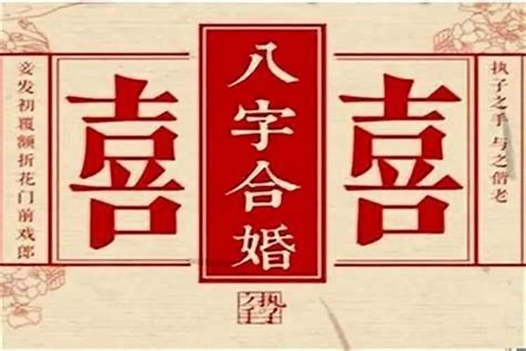 八字合婚只能婚前合吗