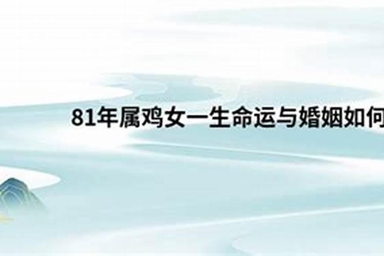 1981年属鸡女人的命运