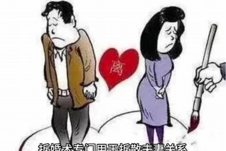 拆婚法事真的能拆婚吗